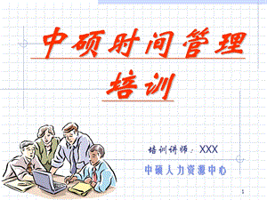 《中硕时间管理》PPT课件.ppt