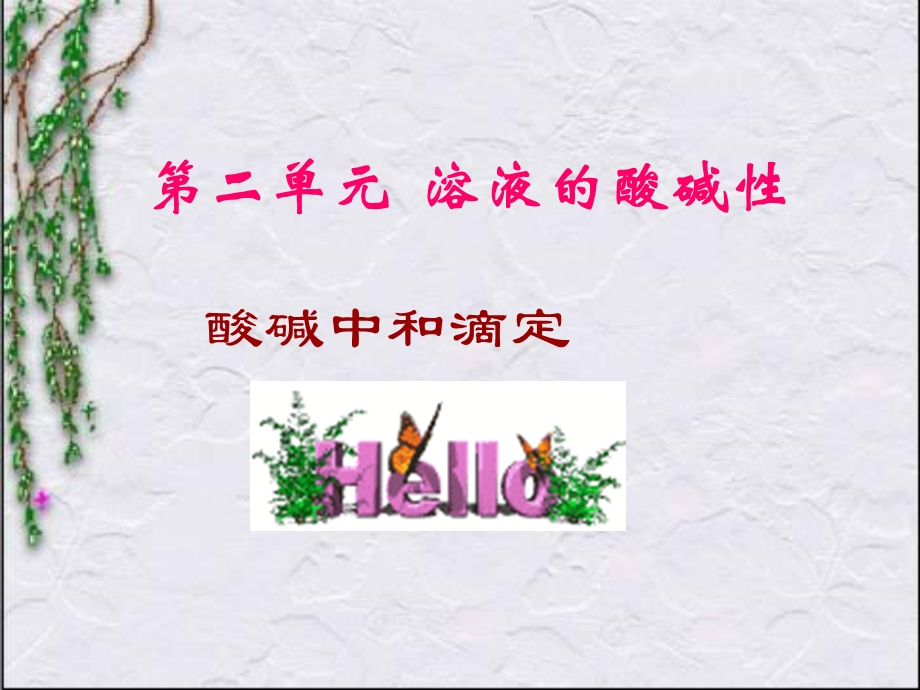 《酸碱中和滴定》PPT课件.ppt_第1页