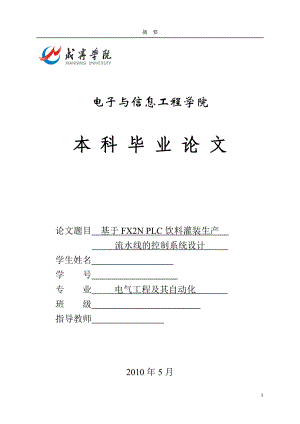 毕业设计论文基于FX2N PLC饮料灌装生产流水线控制系统设计.doc