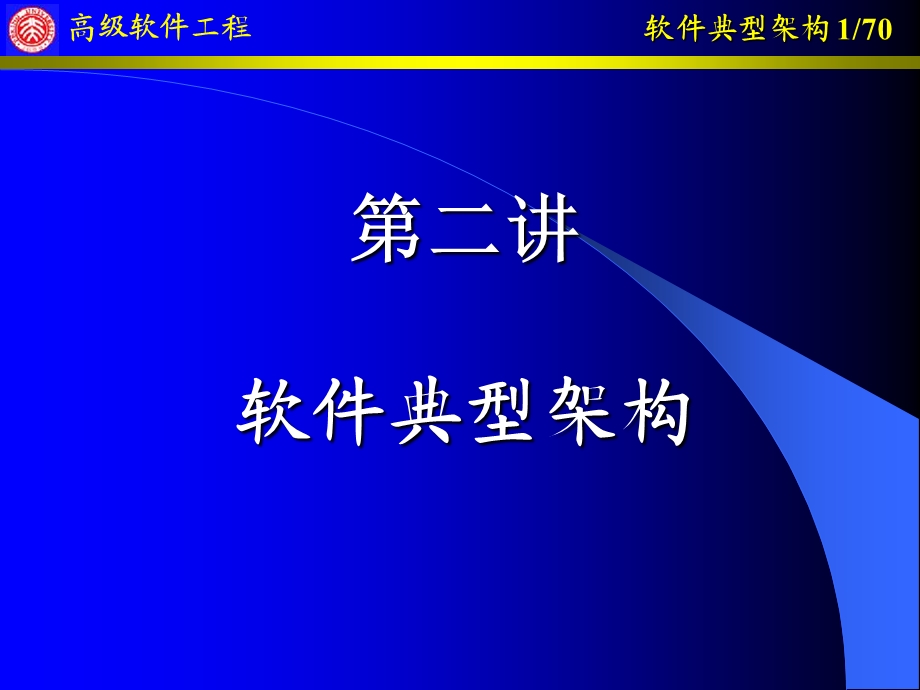 《软件典型架构》PPT课件.ppt_第1页