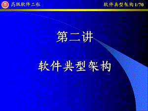 《软件典型架构》PPT课件.ppt