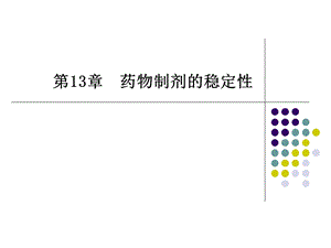 《药物制剂稳定性》PPT课件.ppt