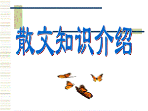 《散文知识介绍》PPT课件.ppt