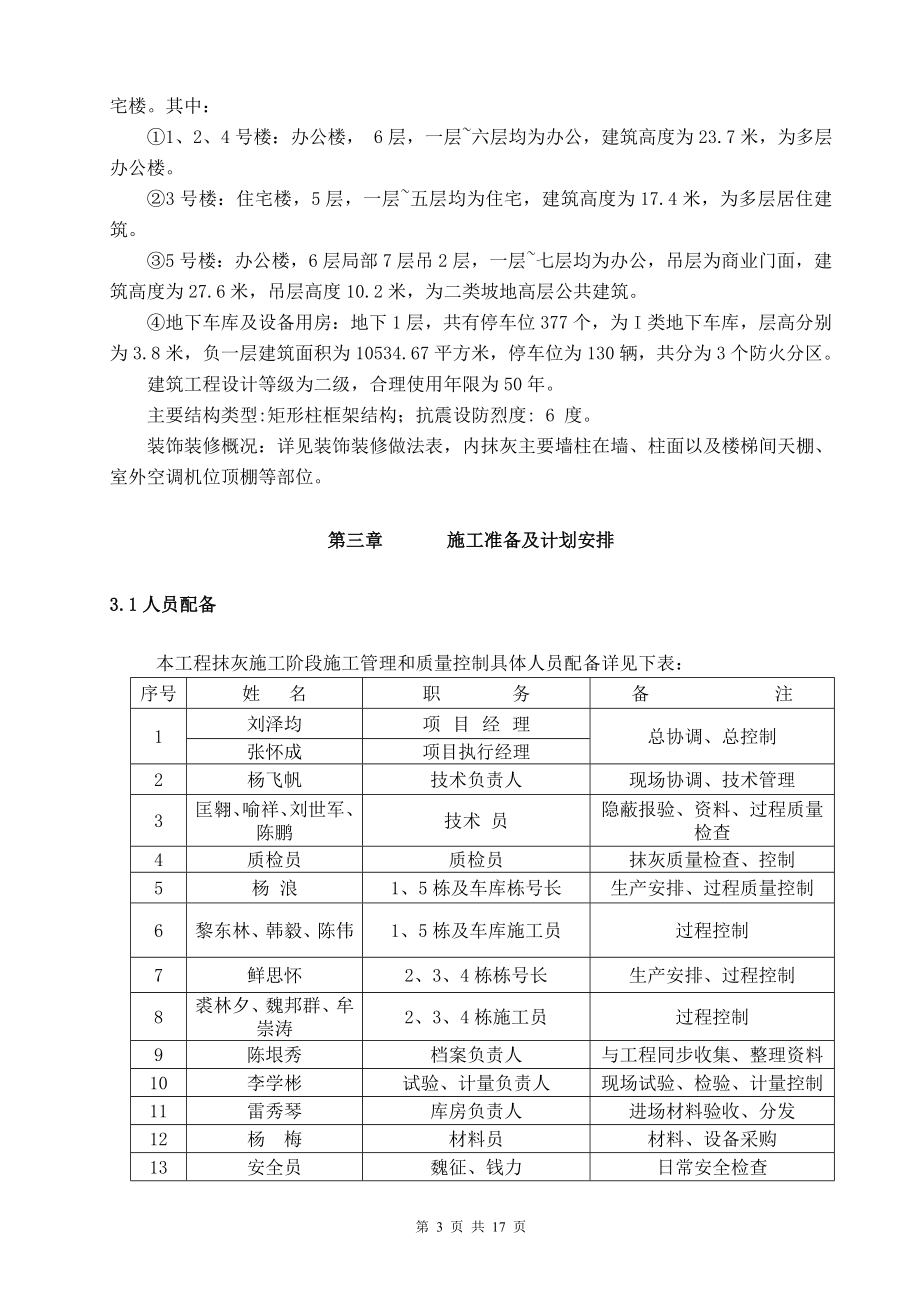 重庆框架结构高层办公楼抹灰工程施工方案(天棚抹灰,墙面抹灰,含大样图).doc_第3页