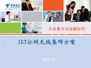 [信息与通信]IGTCN艾捷特共网集群通信系统.ppt