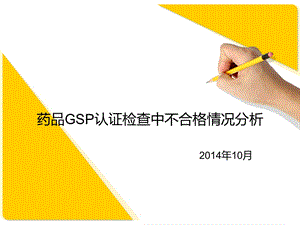 药品GSP认证检查中不合格情况分析.ppt