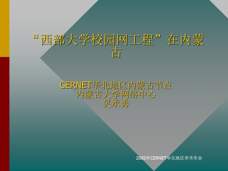 西部大学校园网工程在内蒙古CERNET华北地区内蒙古节.ppt_第1页