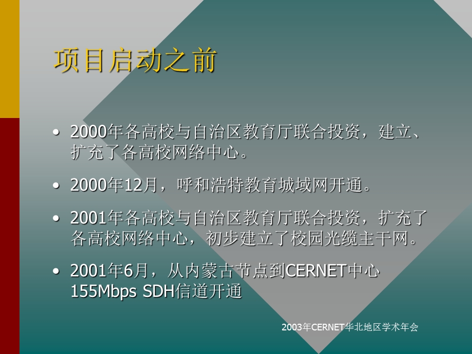 西部大学校园网工程在内蒙古CERNET华北地区内蒙古节.ppt_第2页