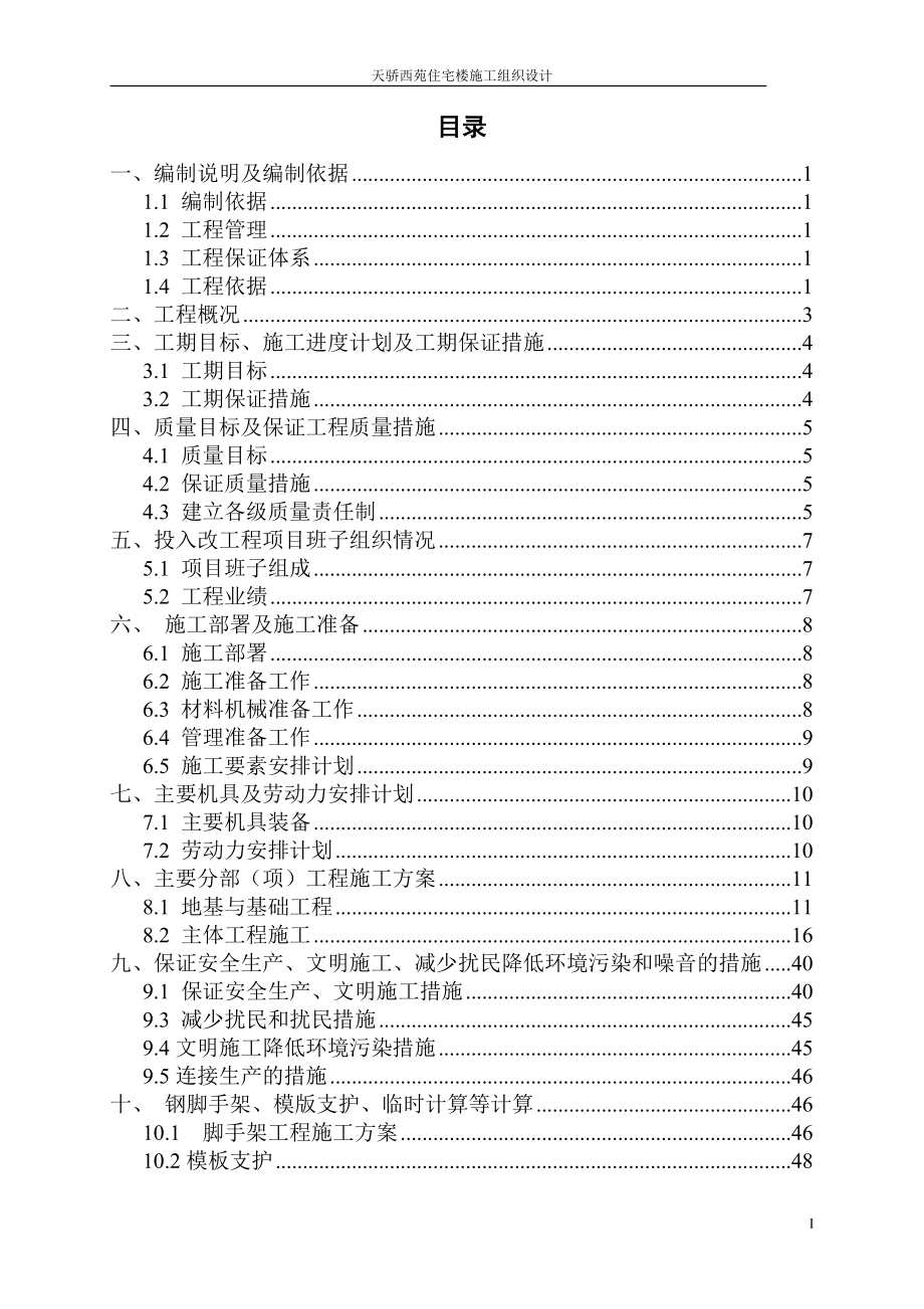 毕业设计论文天骄西苑住宅楼工程施工组织设计.doc_第3页