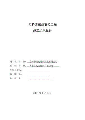 毕业设计论文天骄西苑住宅楼工程施工组织设计.doc