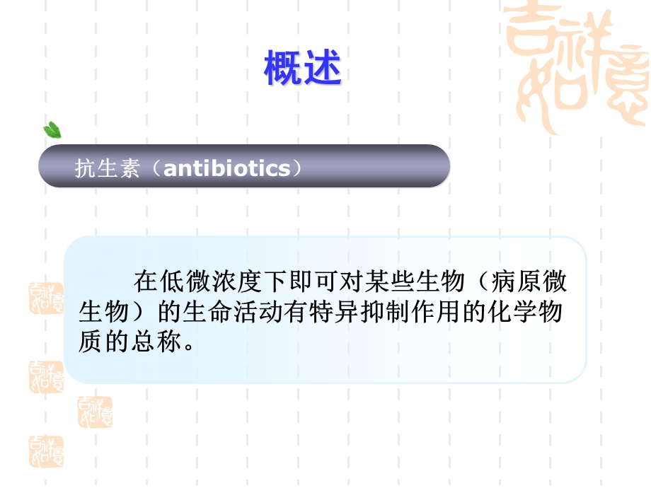 药物结构与分析方法Ⅲ抗生素类药物的分析.ppt_第2页