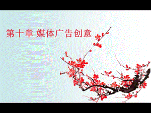 《媒体广告创意》PPT课件.ppt