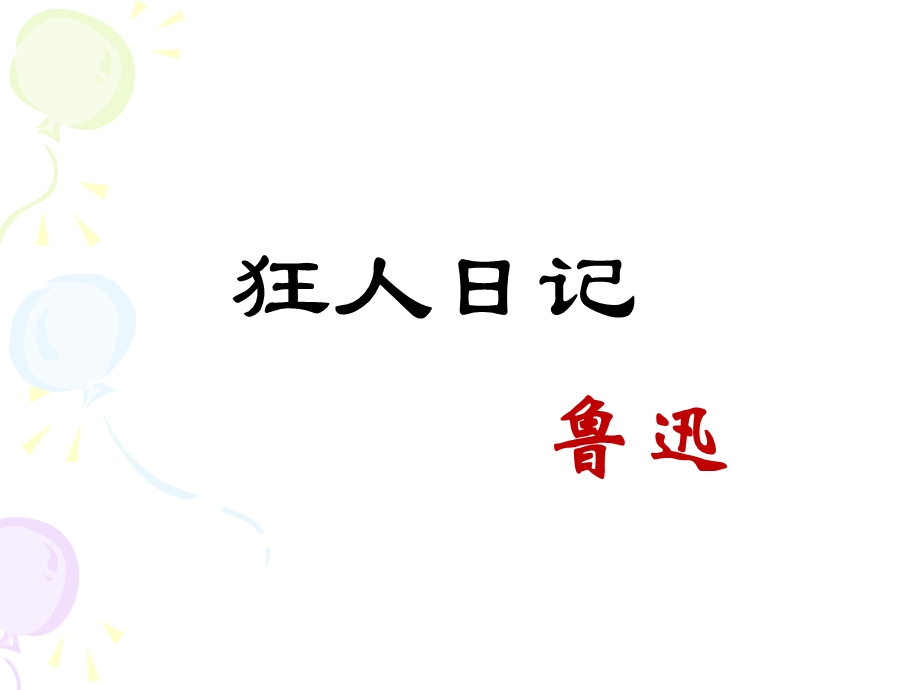 《狂人日记》PPT课件.ppt_第1页