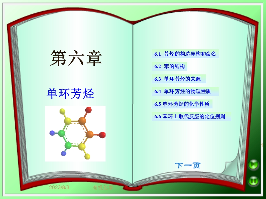 《单环芳烃》PPT课件.ppt_第1页