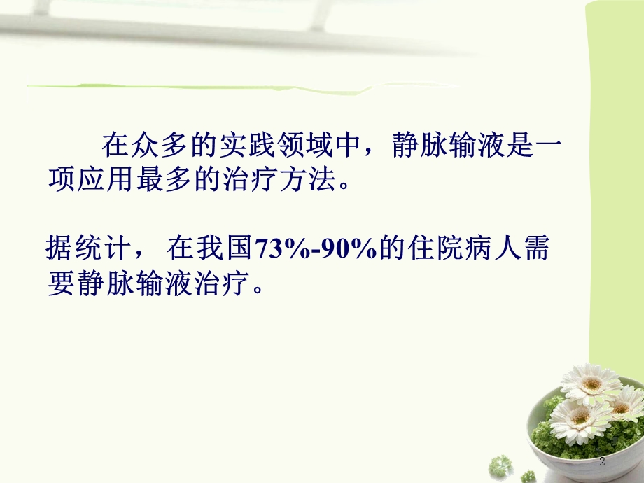 修改版3静脉留置针输液技术.ppt_第2页