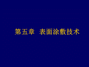 《表面涂敷技术》PPT课件.ppt