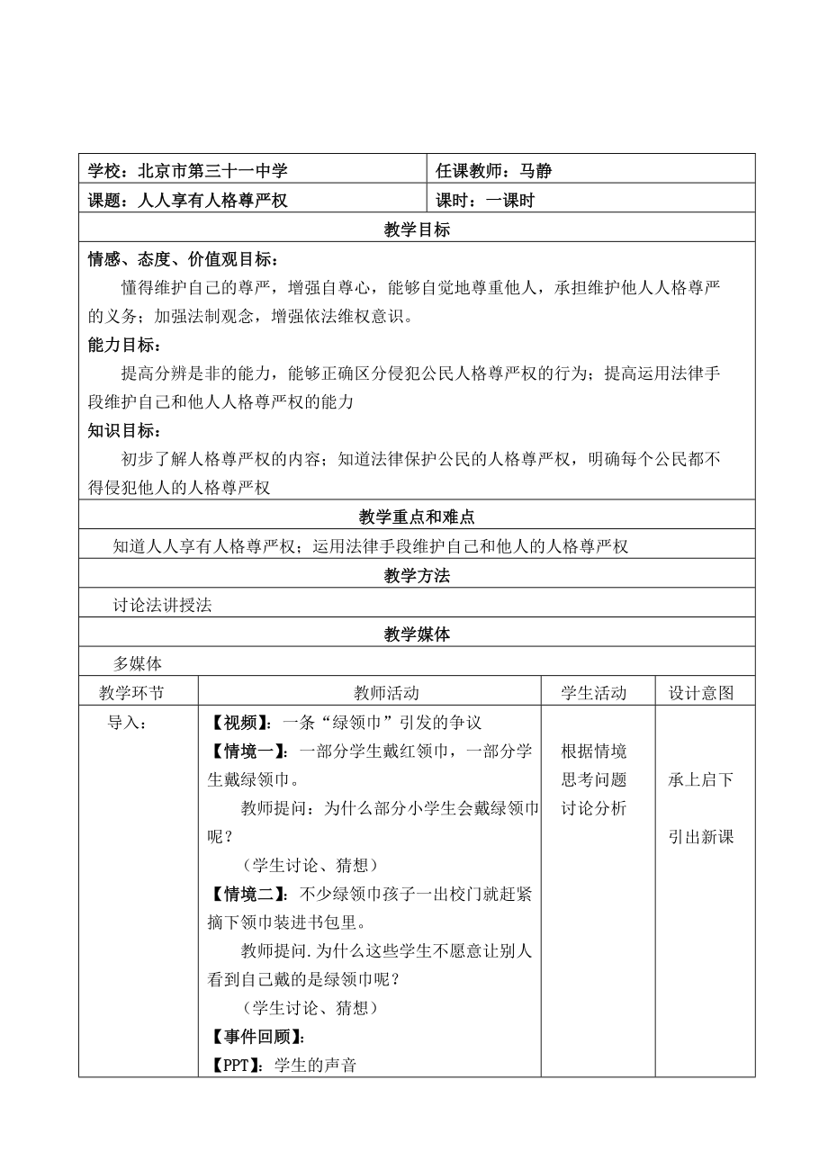 教学设计：维护我们的人格尊严.doc_第1页