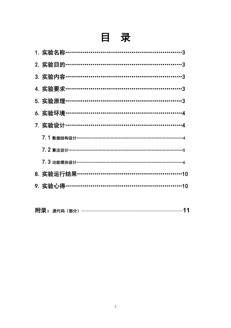 操作系统课程设计实验报告用C实现驱动调度算法.doc_第2页