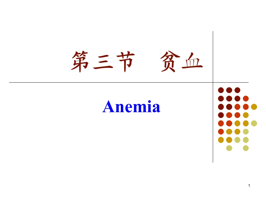 《贫血概论》PPT课件.ppt_第1页