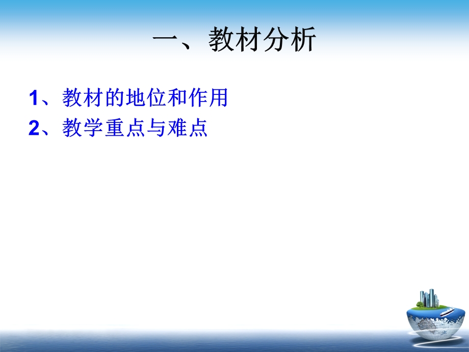 一教材分析二教学目标三学情分析四教法分析.ppt_第3页