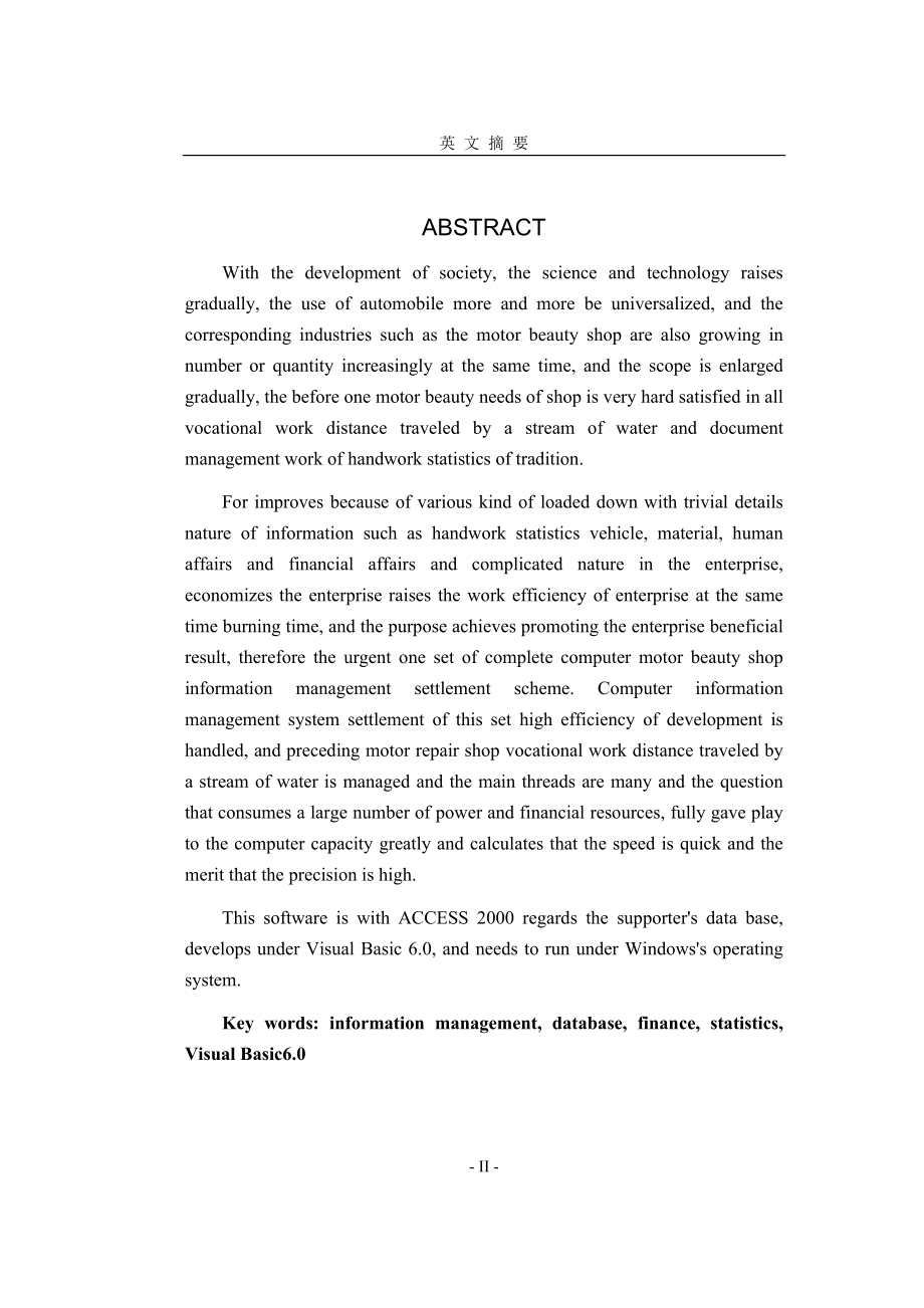 毕业设计论文VB6.0汽车美容店信息管理设计.doc_第2页