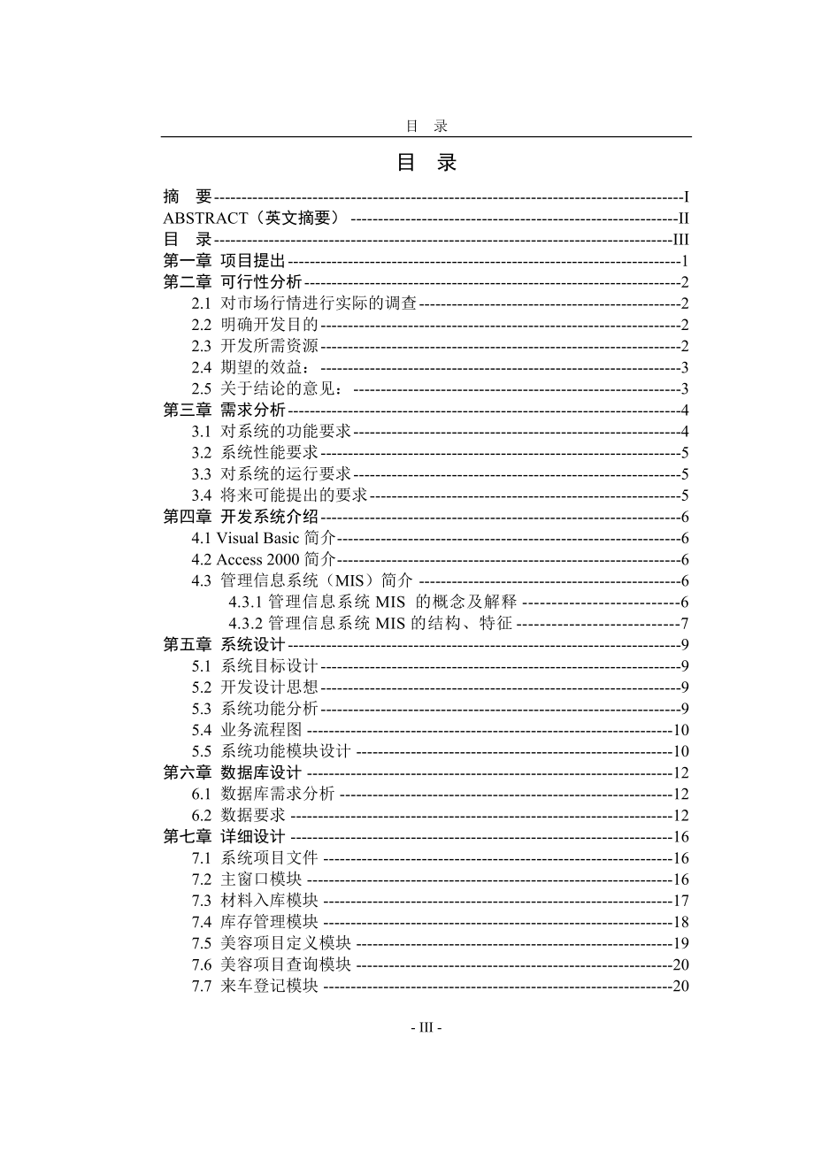 毕业设计论文VB6.0汽车美容店信息管理设计.doc_第3页