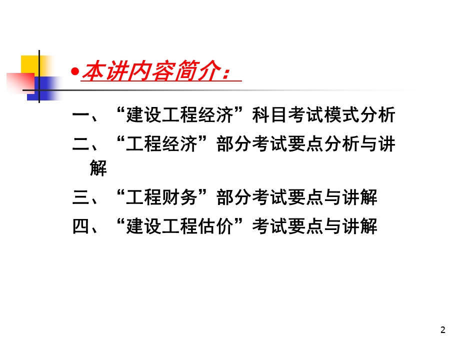 一级建造师经济梅世强.ppt_第2页