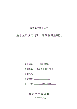 测绘工程毕业设计论文基于全站仪的精密三角高程测量研究.doc