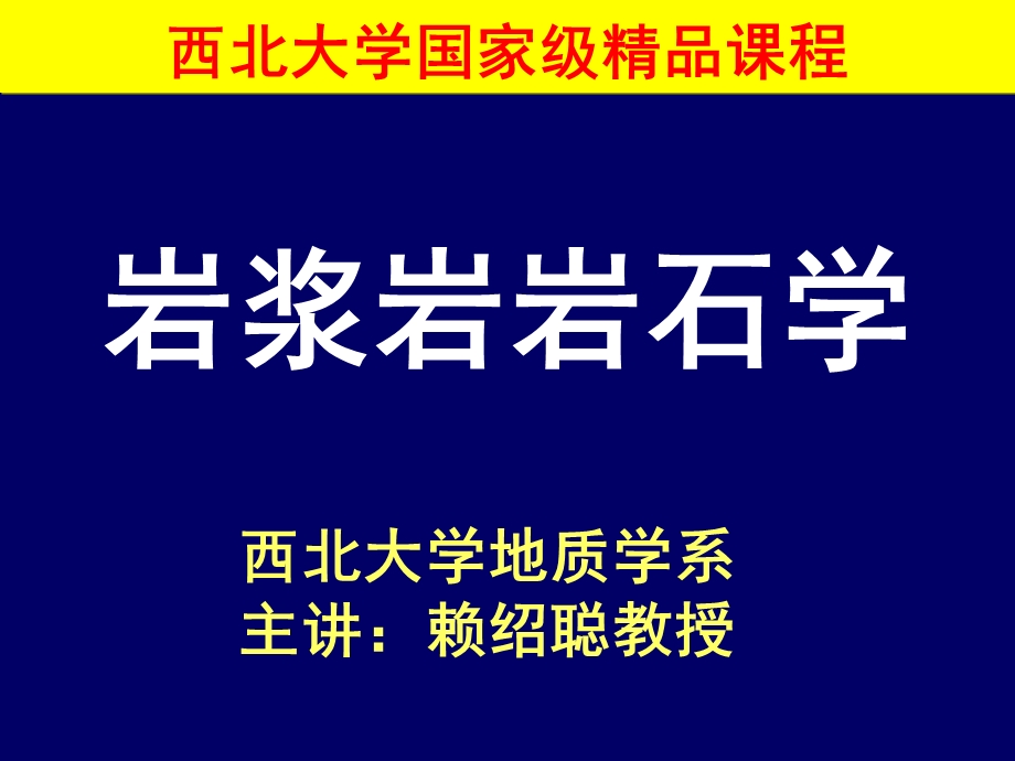 岩浆岩岩石学第2章岩浆岩的物质成分西北大学国家级精品课程.ppt_第1页