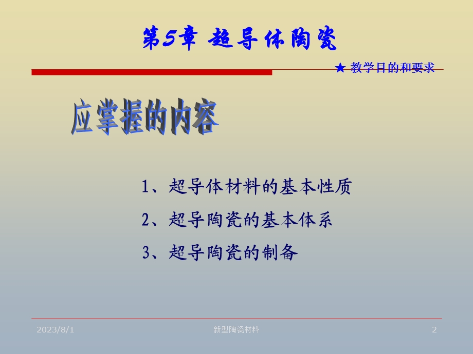 《超导体陶瓷》PPT课件.ppt_第2页