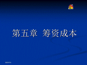 《筹资成本》PPT课件.ppt