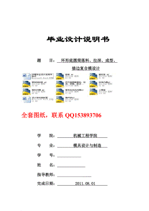 模具设计与制造毕业设计(论文)环形底圆筒落料、拉深、成型、修边复合模设计含全套图纸.doc