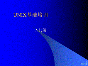 [信息与通信]UNIX基础培训.ppt