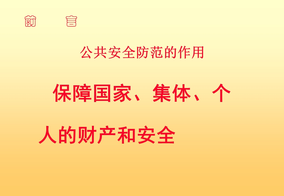 《安全防范宣贯》PPT课件.ppt_第3页