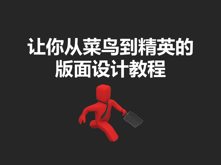 [其它技巧]ppt版面设计教程.ppt_第1页