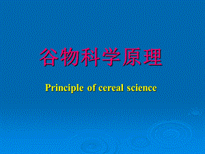 《谷物科学原理》PPT课件.ppt