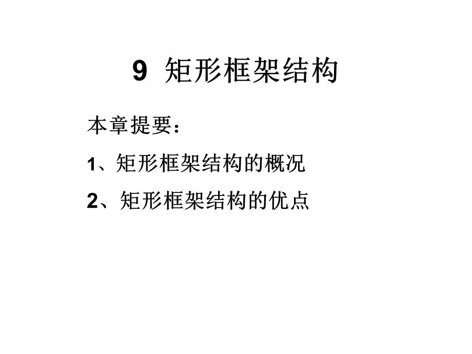 《巨形框架结构》PPT课件.ppt_第1页