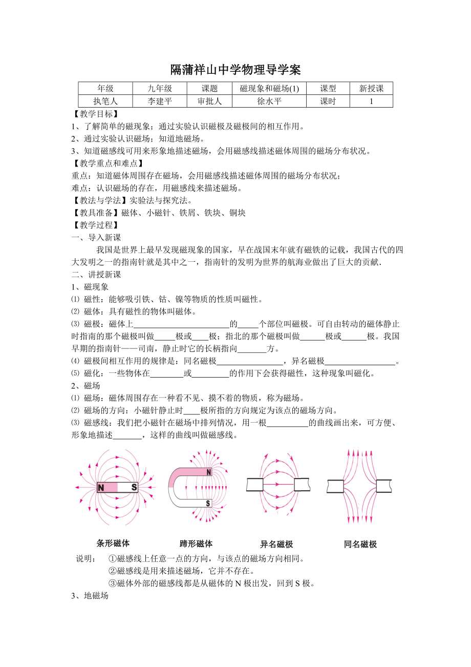 磁现象和磁场1)导学案.doc_第1页