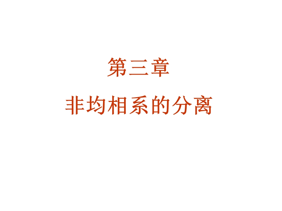 《非均相系分离》PPT课件.ppt_第1页