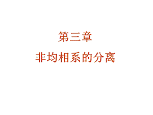 《非均相系分离》PPT课件.ppt