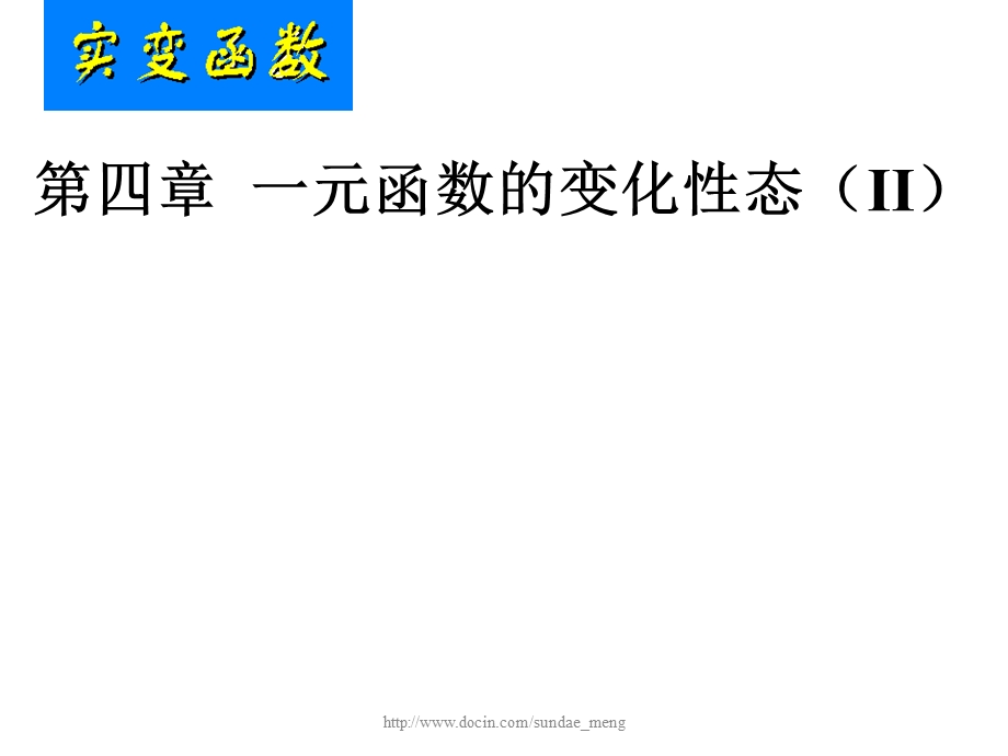 【大学课件】一元函数的变化性态.ppt_第1页