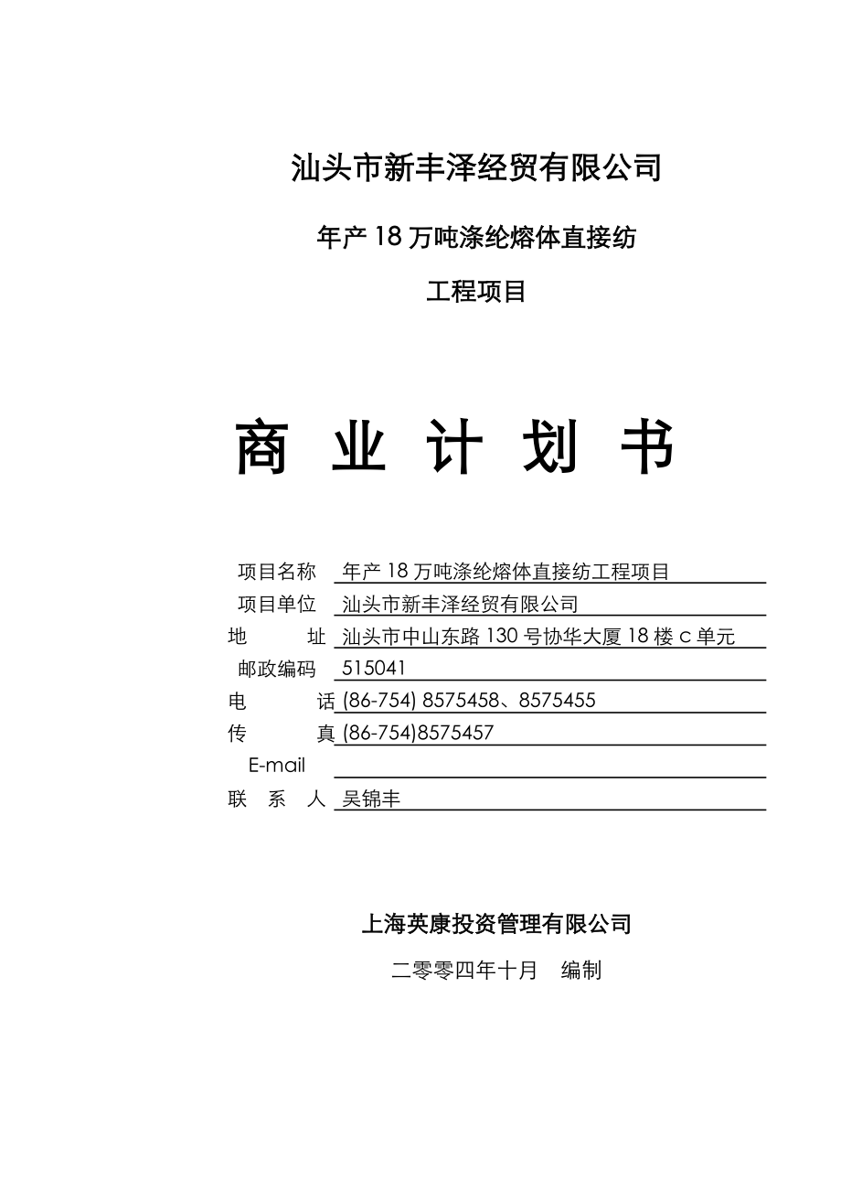 年产18万吨涤纶熔体直接纺项目商业计划书(中文).doc_第1页