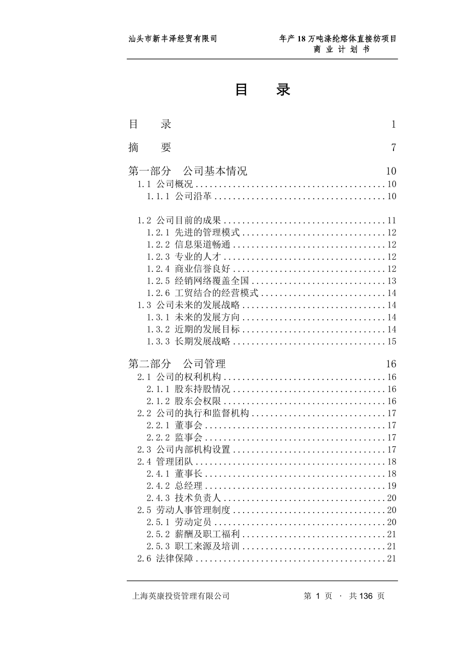 年产18万吨涤纶熔体直接纺项目商业计划书(中文).doc_第2页
