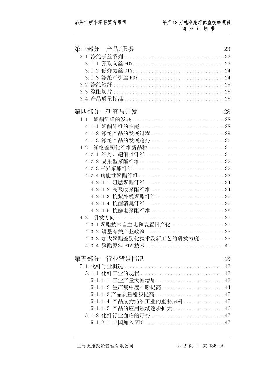 年产18万吨涤纶熔体直接纺项目商业计划书(中文).doc_第3页