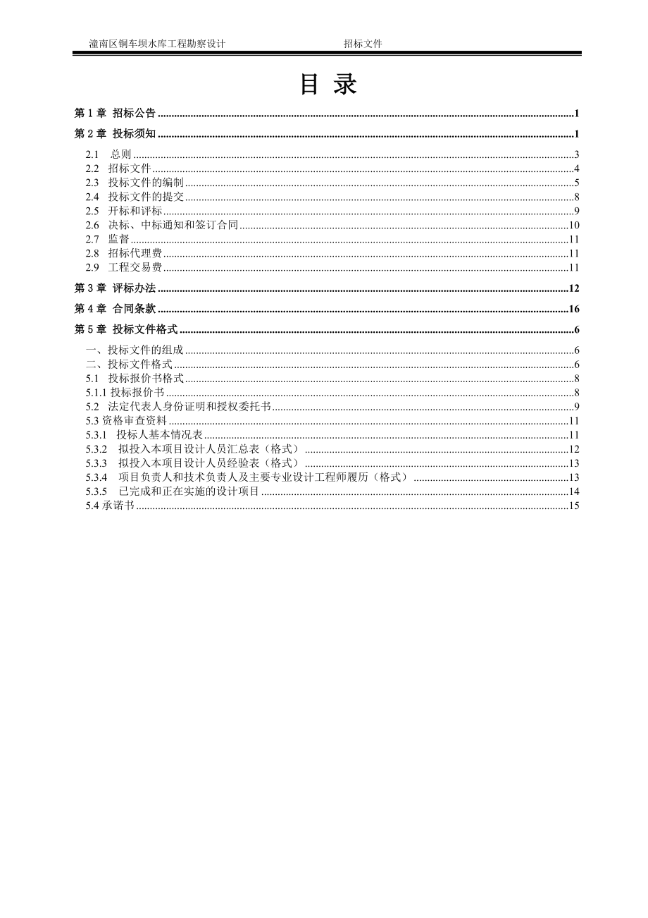 062241596157878招标文件潼南区铜车坝水库工程勘察设计(定稿)d.doc_第2页