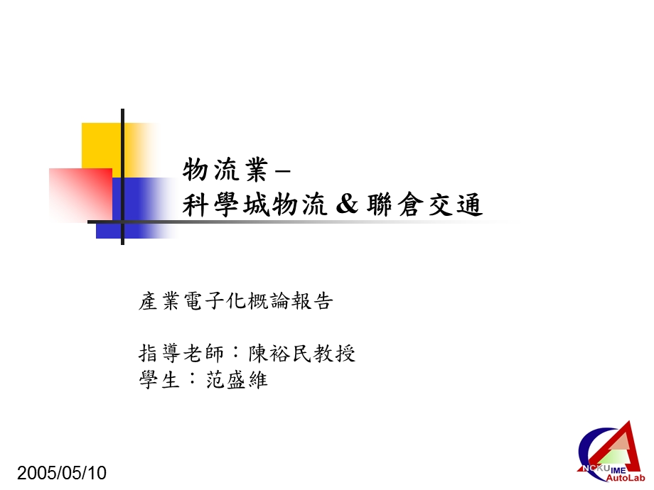 物流业ndash科学城物流amp联仓交通.ppt_第1页