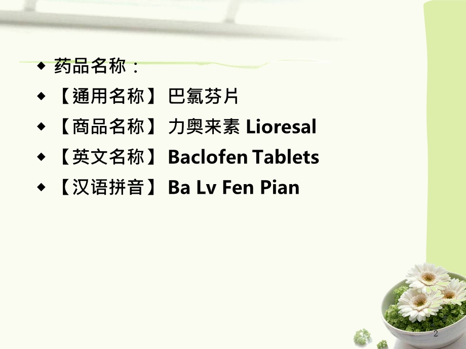 《巴氯芬片使用说明》PPT课件.ppt_第2页