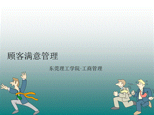 《顾客满意管理》PPT课件.ppt