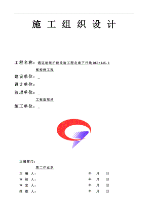 通辽枢纽扩能改造工程北南下行线DK3435.4框构桥工程桥施工组织设计.doc