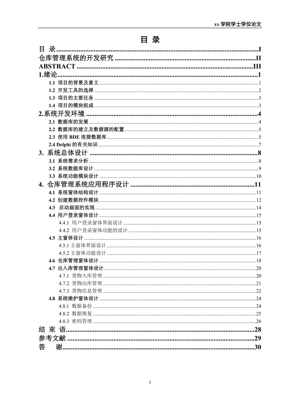 毕业设计论文仓库管理系统的开发研究.doc_第2页